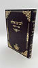  לשם שבו ואחלמה - ספר הדע"ה - הוצאת ישיבת החיים והשלום / ר' שלמה אלישיב