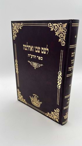  לשם שבו ואחלמה - ספר הדע