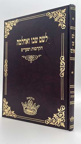  לשם שבו ואחלמה - הקדמות ושערים  - הוצאת ישיבת החיים והשלום / ר' שלמה אלישיב