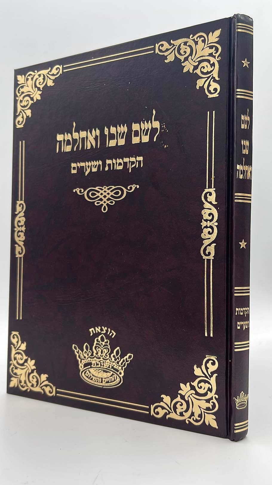  לשם שבו ואחלמה - הקדמות ושערים  - הוצאת ישיבת החיים והשלום / ר