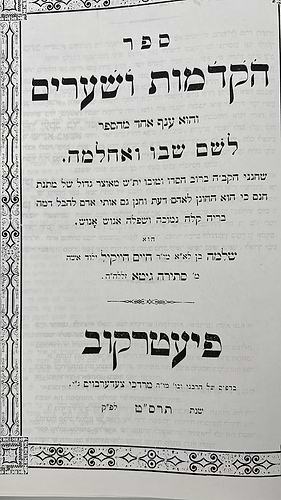  לשם שבו ואחלמה - הקדמות ושערים  - הוצאת ישיבת החיים והשלום / ר' שלמה אלישיב