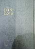 אדון עולם - מאמרים תורניים / הרב יחיאל מ. יעקובסון