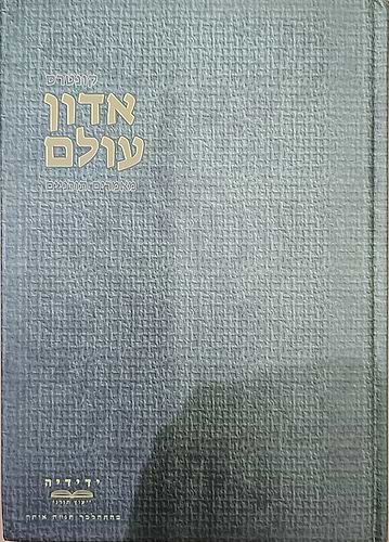 אדון עולם - מאמרים תורניים הרב יחיאל מ. יעקובסון