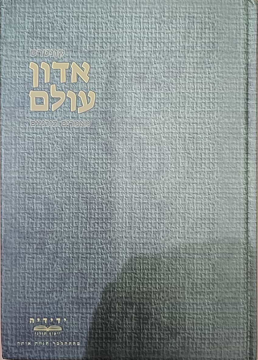 אדון עולם - מאמרים תורניים / הרב יחיאל מ. יעקובסון