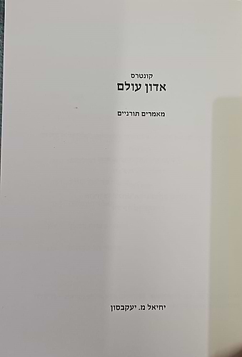 אדון עולם - מאמרים תורניים הרב יחיאל מ. יעקובסון
