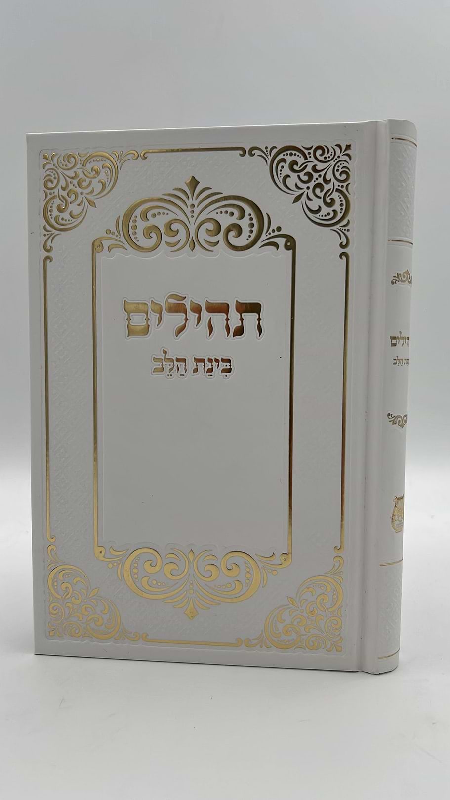 תהילים בינת הלב - כריכת למינציה צבע לבן / פורמט גדול (21 ס