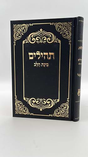 תהילים בינת הלב - כריכת סקאי ורוד / פורמט בינוני