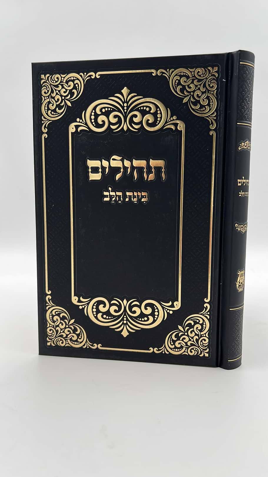 תהילים בינת הלב - כריכת סקאי צבע שחור עיטורי זהב / פורמט גדול