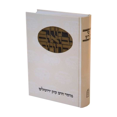דעת מקרא - חמש מגילות / מוסד הרב קוק