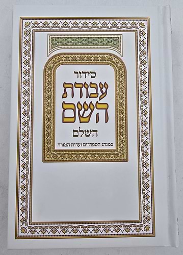 סידור עבודת השם / פורמט בינוני