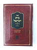 בית ישראל על התורה - דרושים עם הגהות הצבי והצדק / האדמו"ר רבי צבי הירש מזידיטשוב זצוק"ל