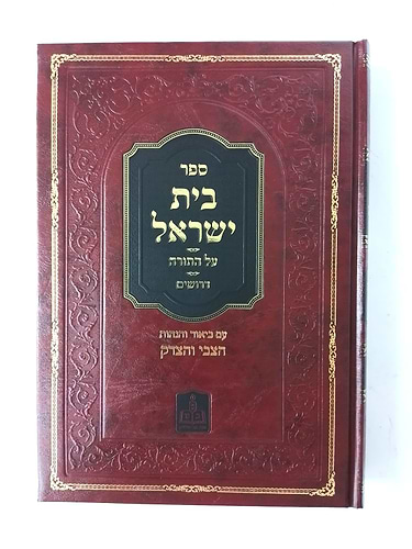 בית ישראל על התורה