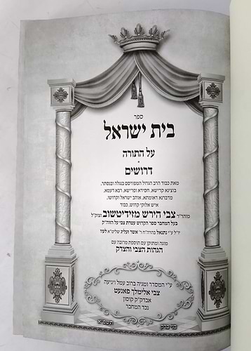 ספר בית ישראל על התורה