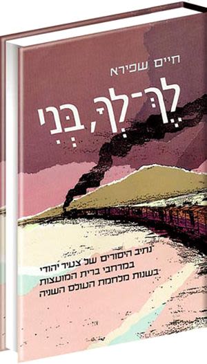 לך לך בני חיים שפירא