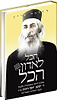 הכל לאדון הכל - ביוגרפיה מרתקת על רבי יעקב יוסף הרמן