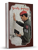 שמירה לחייל / הרב אהרון זכאי