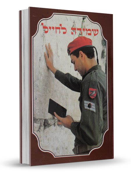 שמירה לחייל