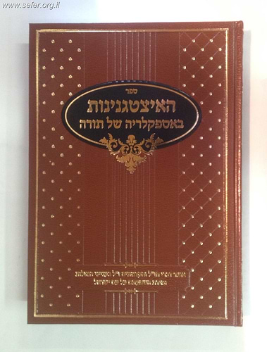 האיצטגנינות באספקלריא של תורה חלק ב' / הרב אליעזר פישר