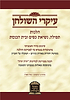 עיקרי השולחן - הלכות תפילה, נשיאת כפיים ובית כנסת