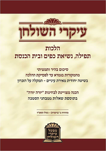 עיקרי השולחן תפילה