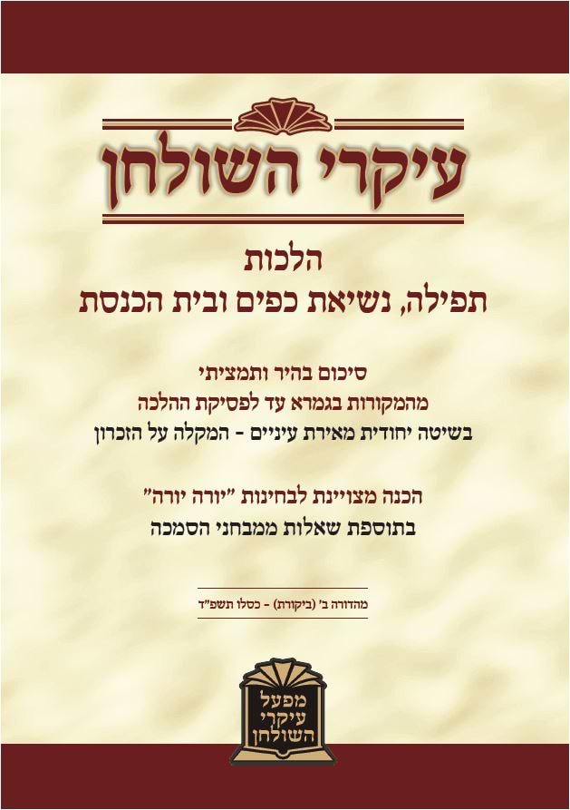 עיקרי השולחן - הלכות תפילה, נשיאת כפיים ובית כנסת