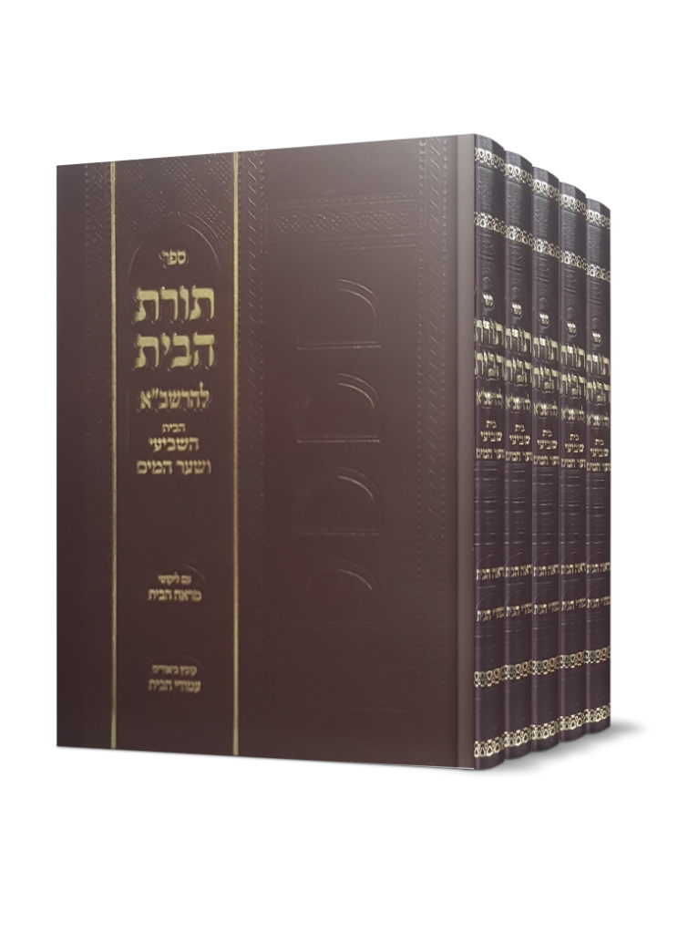 תורת הבית להרשב"א ה