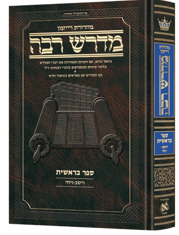 מדרש רבה המבואר - בראשית ד' / ארטסקרול