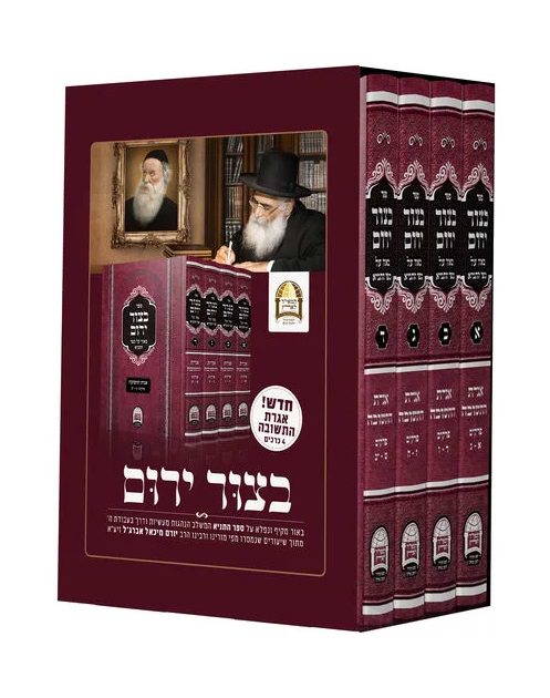 בצור ירום אגרת התשובה ד
