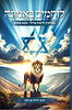לוחמים באמונה - מלחמת חרבות ברזל מבט עומק / הרב יהודה בן חמו