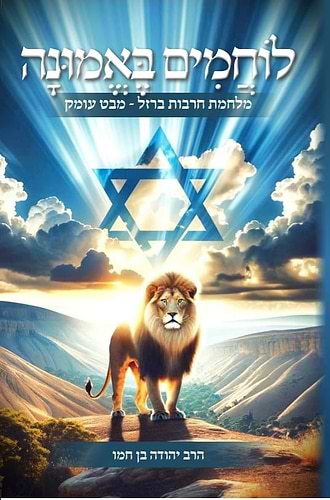 לוחמים באמונה - מלחמת חרבות ברזל מבט עומק / הרב יהודה בן חמו