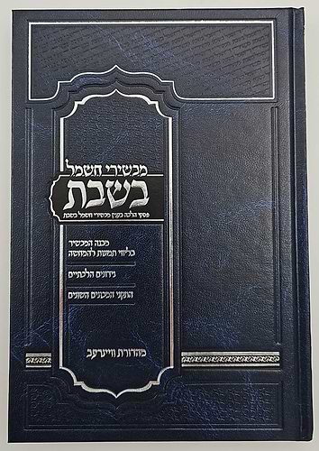 מכשירי חשמל בשבת - פסקי הלכה