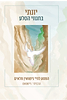 יונתי בחגווי הסלע - המסע לחיי נישואין מלאים / הרבנית י. ניישטאט
