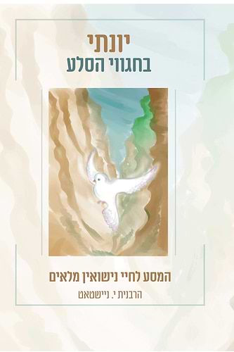 יונתי בחגווי הסלע - המסע לחיי נישואין מלאים / הרבנית י. ניישטאט