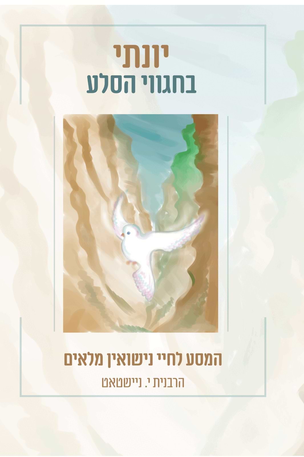 יונתי בחגווי הסלע - המסע לחיי נישואין מלאים / הרבנית י. ניישטאט