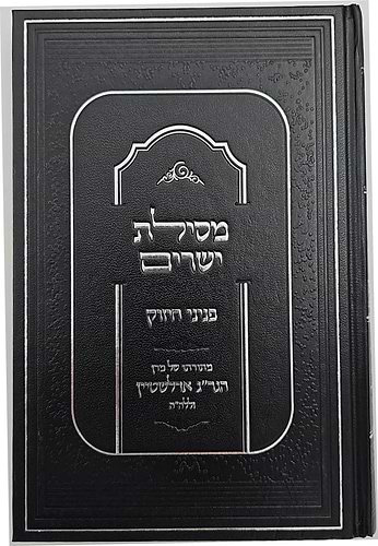 מסילת ישרים - פניני חיזוק / מתורתו של מרן הגר