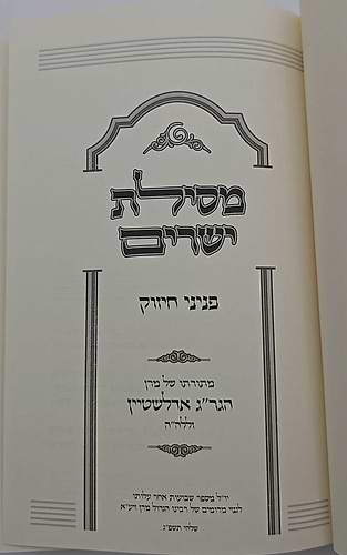מסילת ישרים - פניני חיזוק / מתורתו של מרן הגר