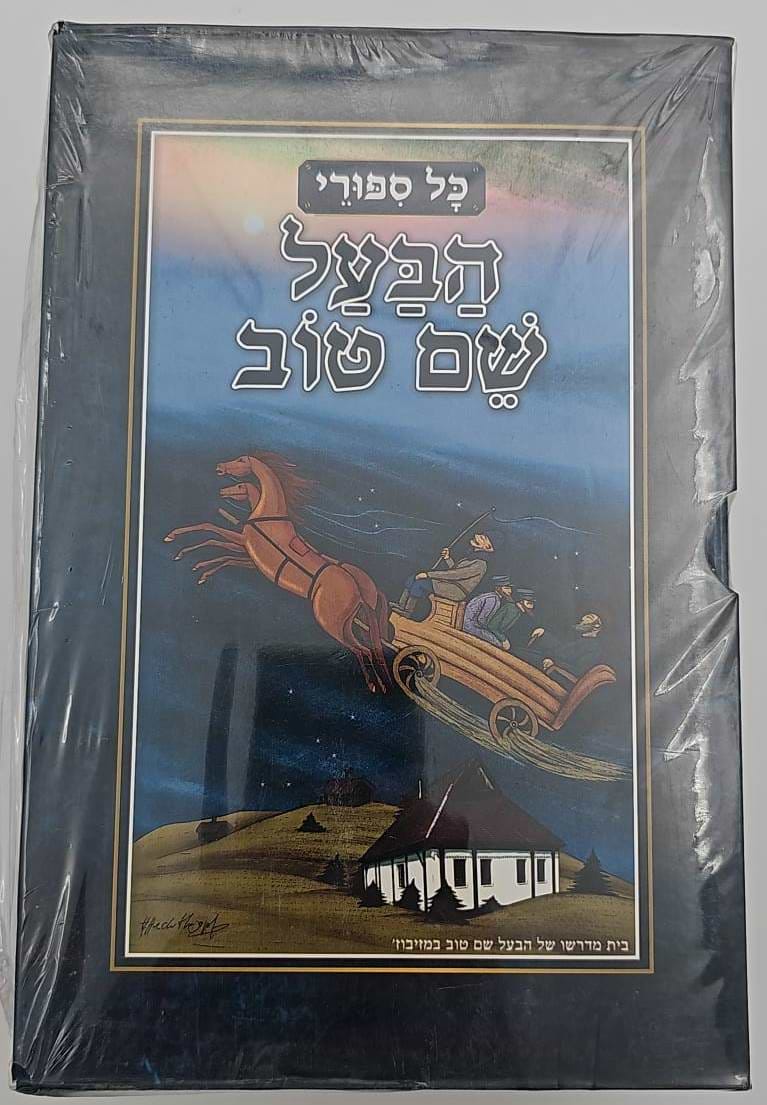 כל סיפורי הבעל שם טוב ה