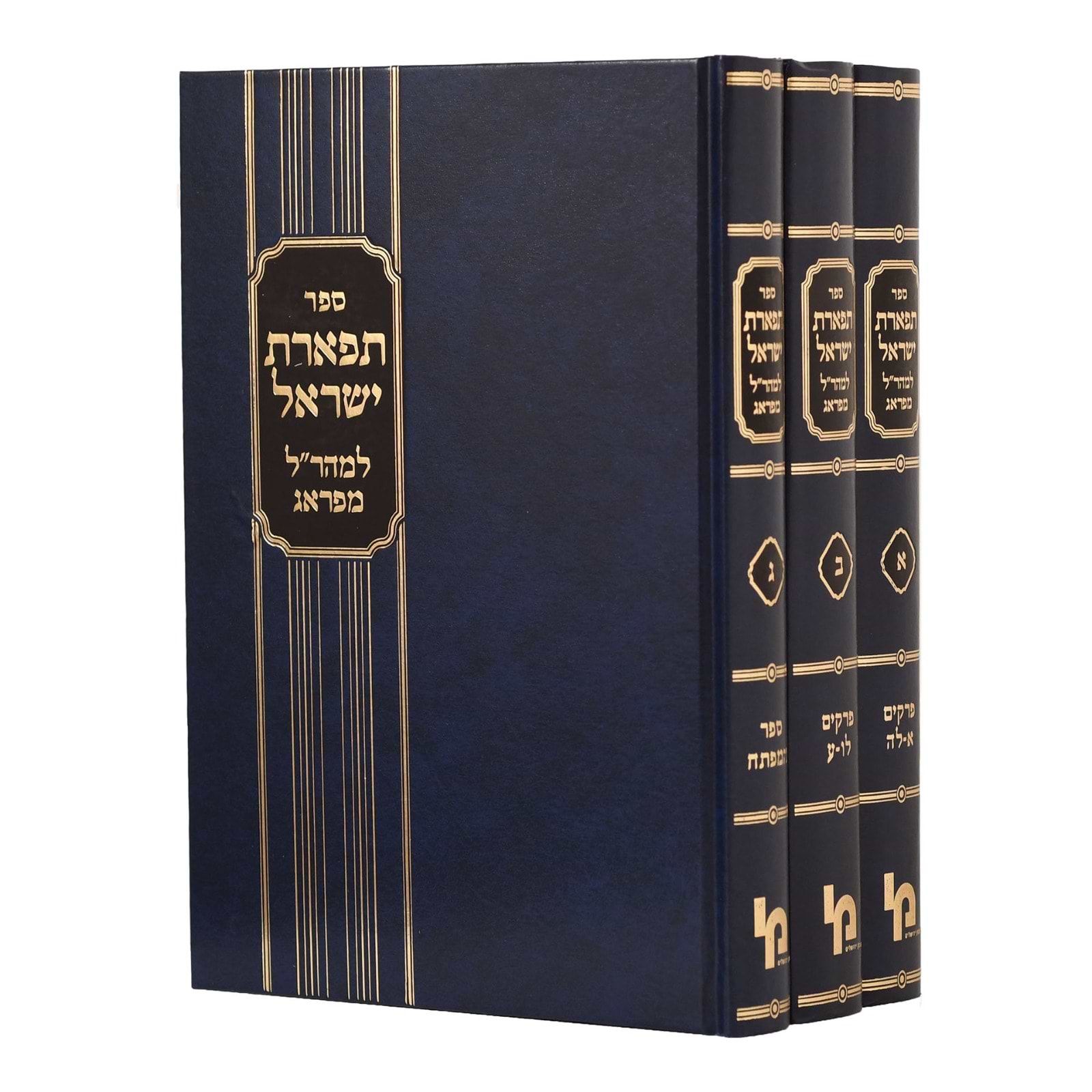 תפארת ישראל למהר"ל מפראג ג