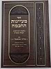 מעיינות החכמה - בחכמת הצירופים וקבלה מעשית / רבי מרדכי אבוזאגלו זצוק"ל