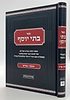 בתי יוסף - חנוכה ופורים / מתורתו של רבנו הגרי"ד הלוי סולוביצ'יק זצ"ל