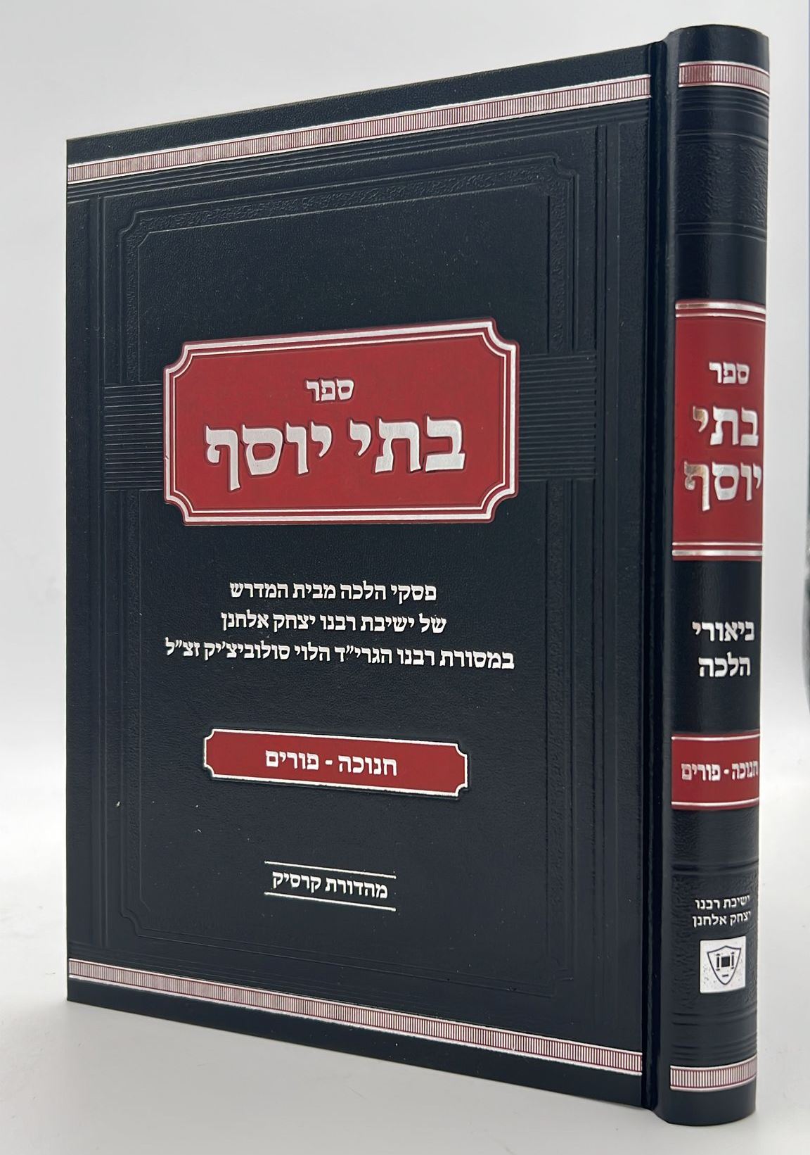בתי יוסף - חנוכה ופורים / מתורתו של רבנו הגרי"ד הלוי סולוביצ