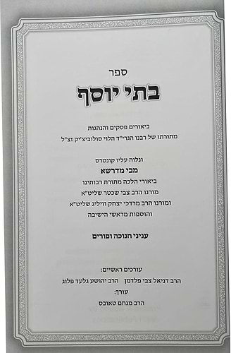 בתי יוסף - חנוכה ופורים / מתורתו של רבנו הגרי