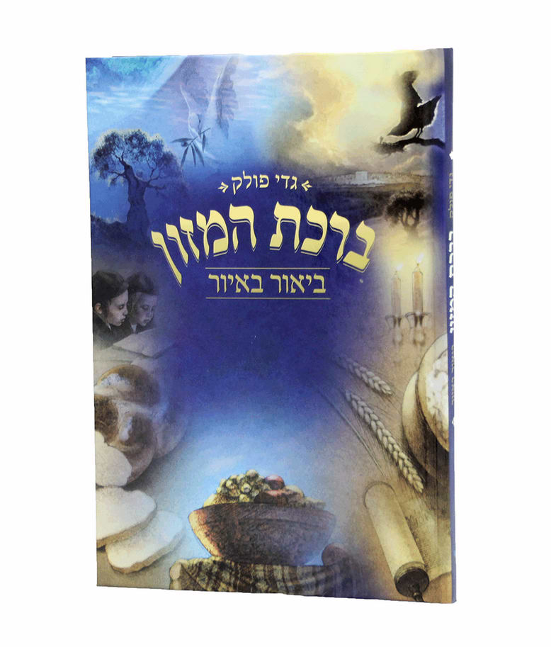 ברכת המזון - ביאור באיור כריכה קשה / גדי פולק