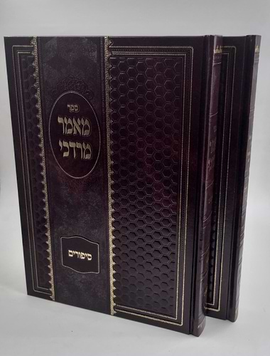 מאמר מרדכי סיפורים אמרות טהורות ומכתבים ר' מרדכי סלונים זצוק