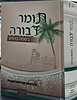 תומר דבורה מבואר בשפה ברורה בכרך אחד פורמט כיס / מכון סימנים