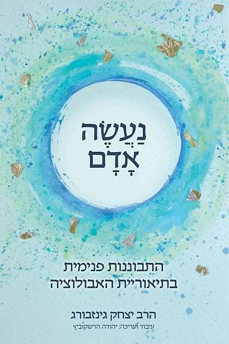 נעשה אדם - התבוננות פנימית בתיאוריית האבולוציה / הרב יצחק גינזבורג