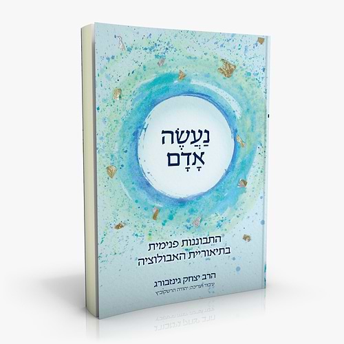 נעשה אדם - התבוננות פנימית בתיאוריית האבולוציה / הרב יצחק גינזבורג