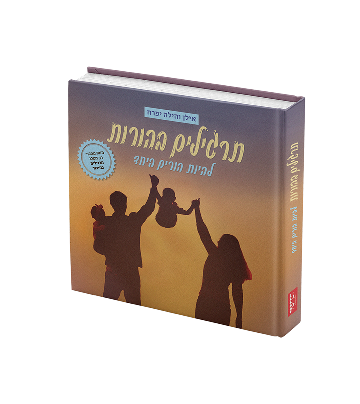 תרגילים בהורות - להיות הורים ביחד / אילן והילה יפרח