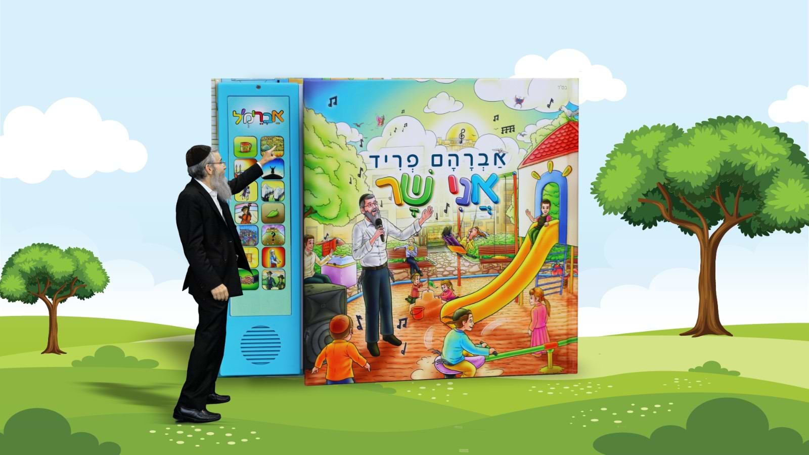 ספר מנגן אברהם פריד - אני שר / ספר מנגן מצויר לילדים