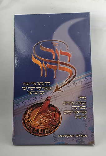 דור לדור - לוח גרפי מדי שנה בשנה של דברי ימי עם ישראל / הרב אפרים ווקסמן